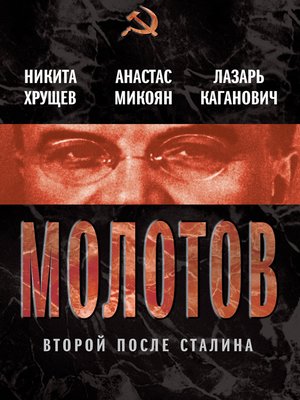 cover image of Молотов. Второй после Сталина (сборник)